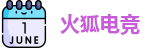 火狐电竞